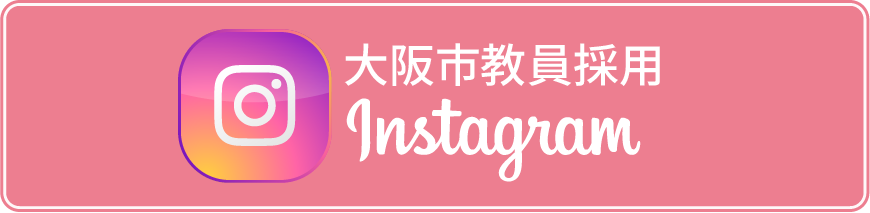 大阪市教員採用インスタグラムアカウント