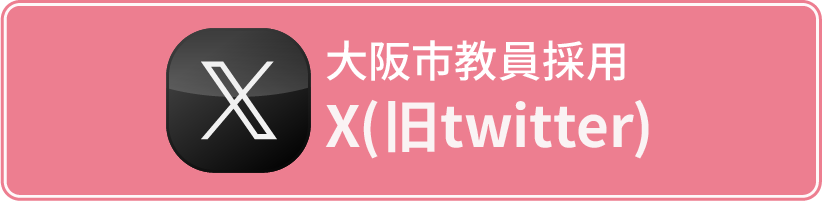 大阪市教員採用Xアカウント