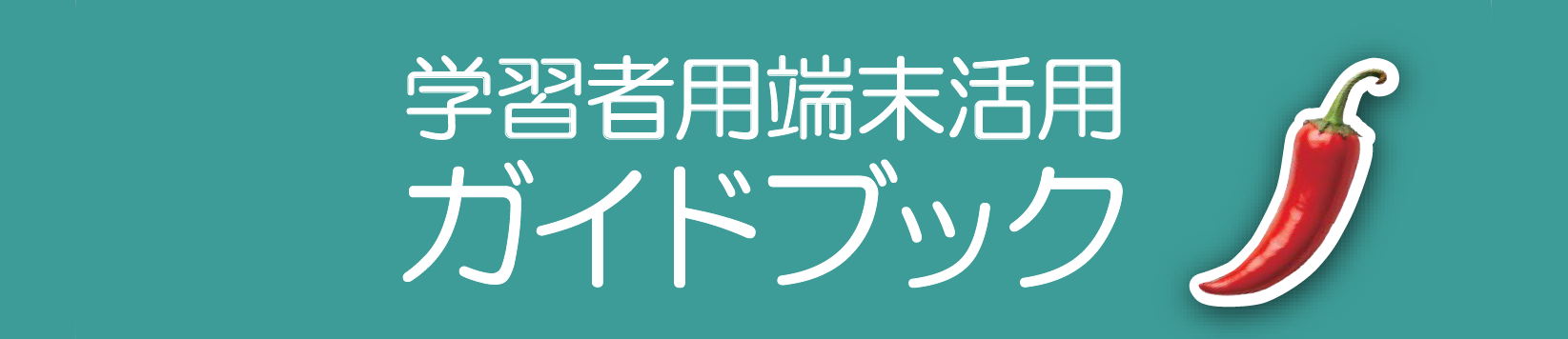 学習者用端末活用ガイドブック