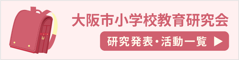 大阪市小学校教育研究会　研究発表・活動一覧