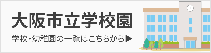 大阪市立学校園　学校・幼稚園の一覧はこちらから