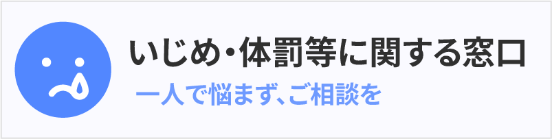 いじめ・体罰等に関する窓口。一人で悩まず、ご相談を
