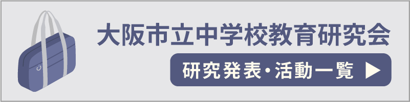 大阪市立中学校教育研究会　研究発表・活動一覧