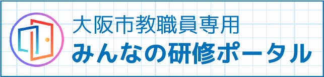 大阪市教職員専用　みんなの研修ポータル