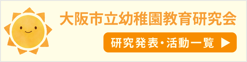 大阪市立幼稚園教育研究会　研究発表・活動一覧