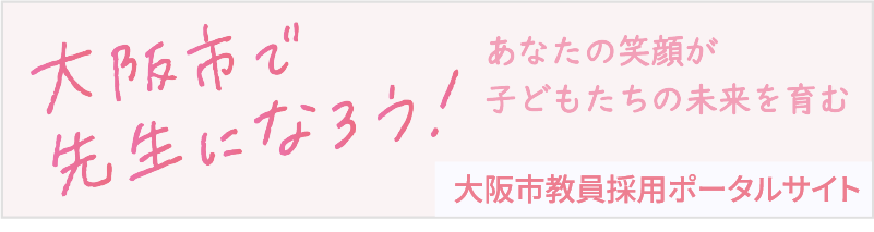 大阪市で教員になろう！あなたの笑顔が子どもたちの未来を育む。大阪市教員ポータルサイト
