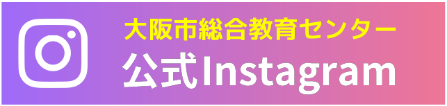 大阪市総合教育センターのインスタグラム