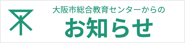 大阪府からのお知らせはこちら