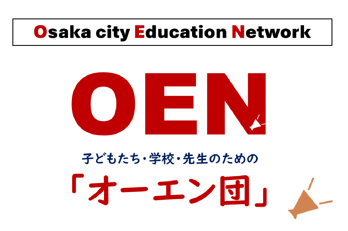 子供たち・学校・先生のためのオーエン団、「Osaka city Education Network」のロゴ
