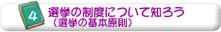 4.選挙の制度について知ろう（選挙の基本原則）