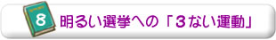 8.明るい選挙への「３ない運動」