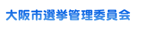 大阪市選挙管理委員会トップページへ