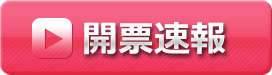 開票速報