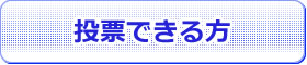 投票できる方