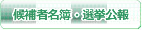 候補者等名簿・選挙公報