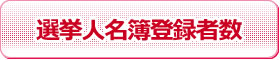 選挙人名簿登録者数