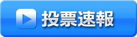 投票速報