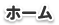 ホーム