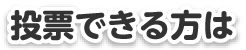 投票できる方は