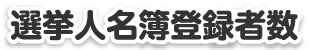 選挙人名簿登録者数