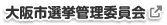 大阪市選挙管理委員会