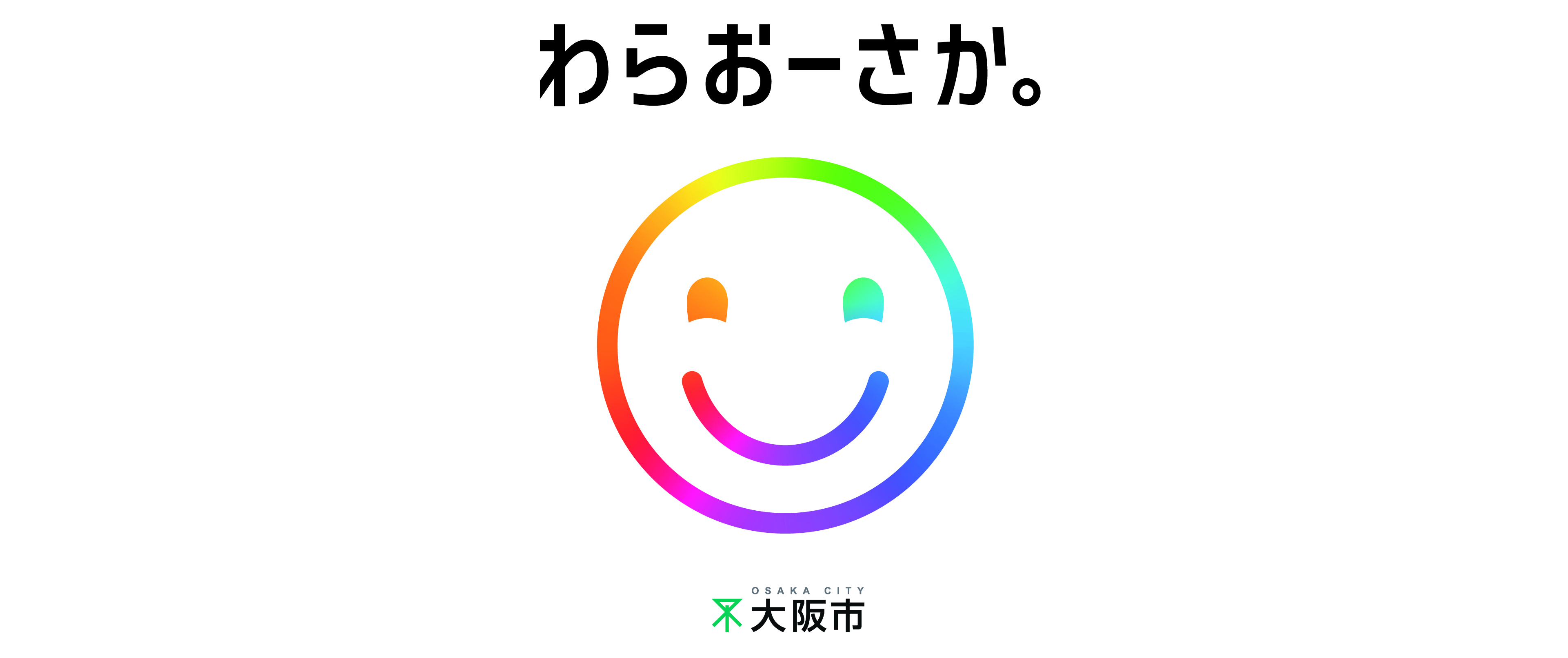 いっしょに！ わらおーさか これからも、ずっと。みんなが笑顔でいられる大阪市をつくろう。