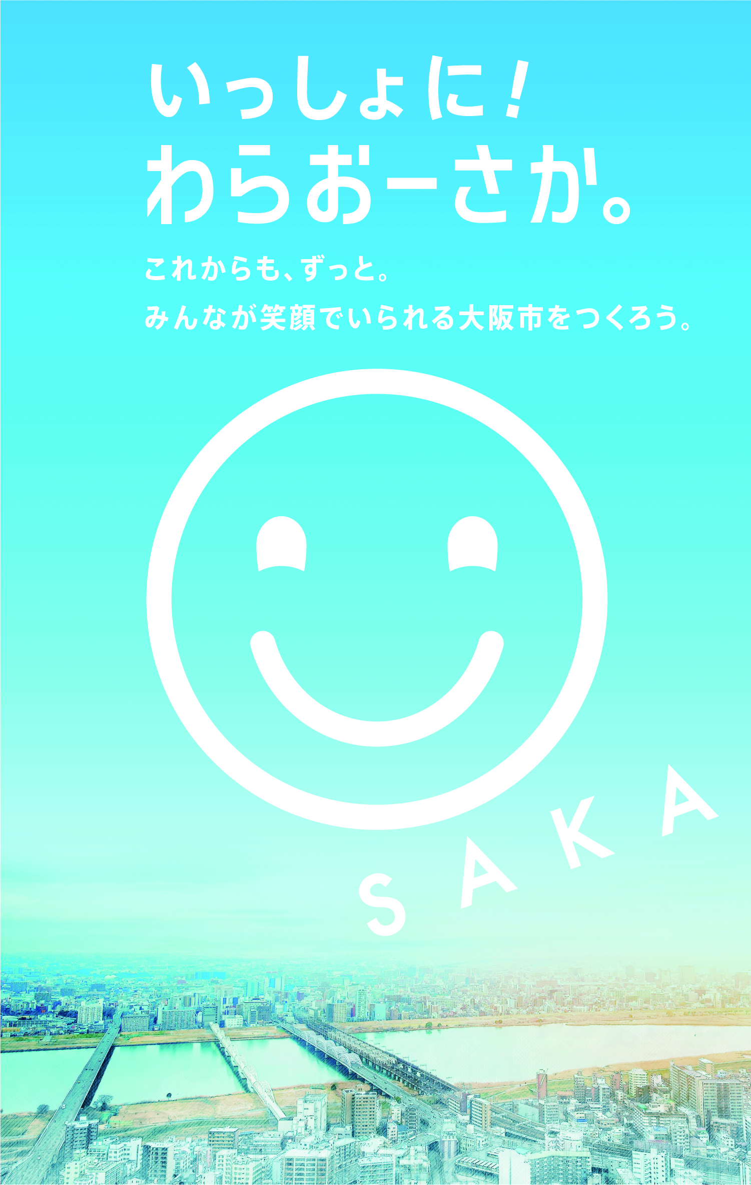 いっしょに！ わらおーさか これからも、ずっと。みんなが笑顔でいられる大阪市をつくろう。