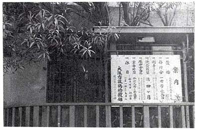 昭和11年頃の市設鶴橋質舗の写真