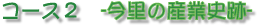 コース2 今里の産業史跡へ