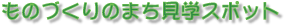 ものづくりのまち見学スポットへ