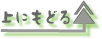 上にもどる