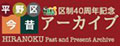 「平野区今昔アーカイブ」(地域の語り部による地元紹介)