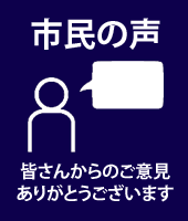 皆さんからのご意見ありがとうございます