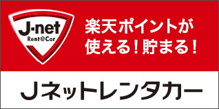 Jネットレンタカー大阪