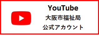 大阪市福祉局YouTube(ユーチューブ)