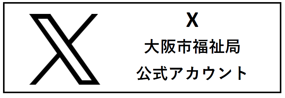 大阪市福祉局X（エックス）