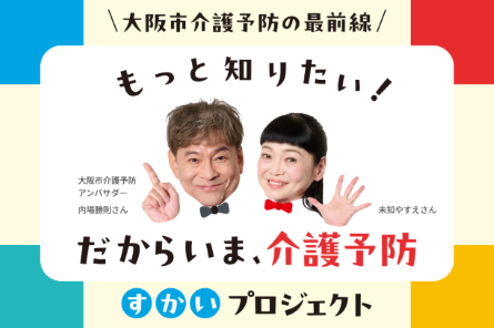 すかいプロジェクトの案内