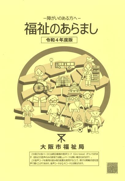 大阪市：―障がいのある方へ― 福祉のあらまし （…>障がいのある方へ