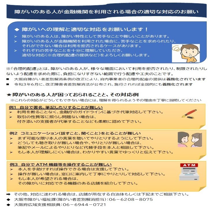 障がいのある人が金融機関を利用される場合の適切な対応のお願い