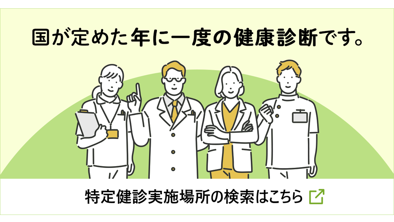 特定健診実施場所の検索はこちら