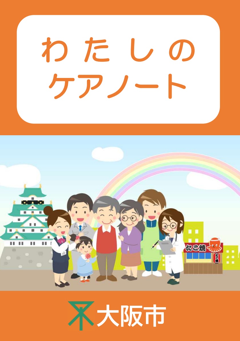 わたしのケアノート