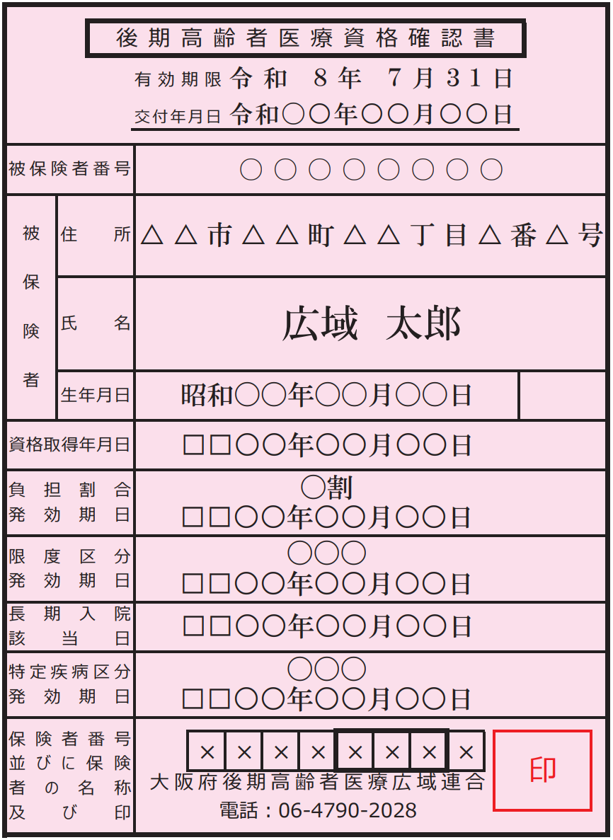 後期高齢者医療資格確認書の見本