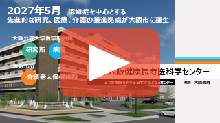 大阪健康長寿医科学センター　プロモーション動画