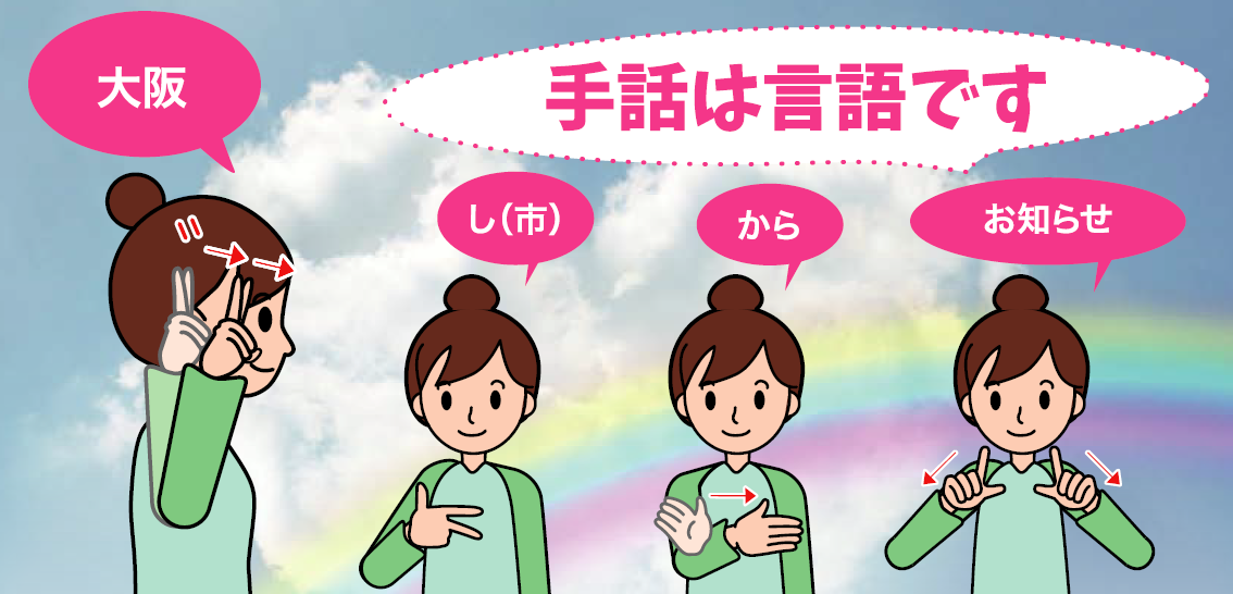 大阪市 手話言語条例に関する取組 障がいのある方へ 計画