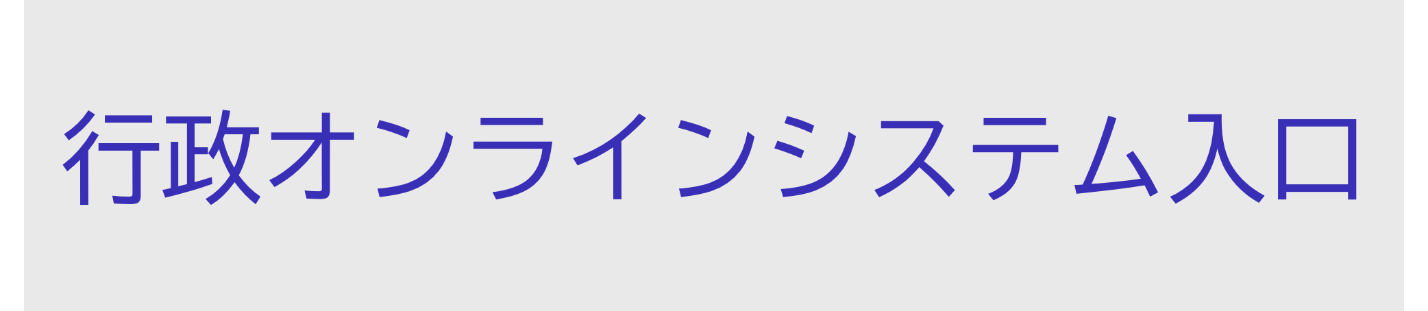 行政オンラインシステム