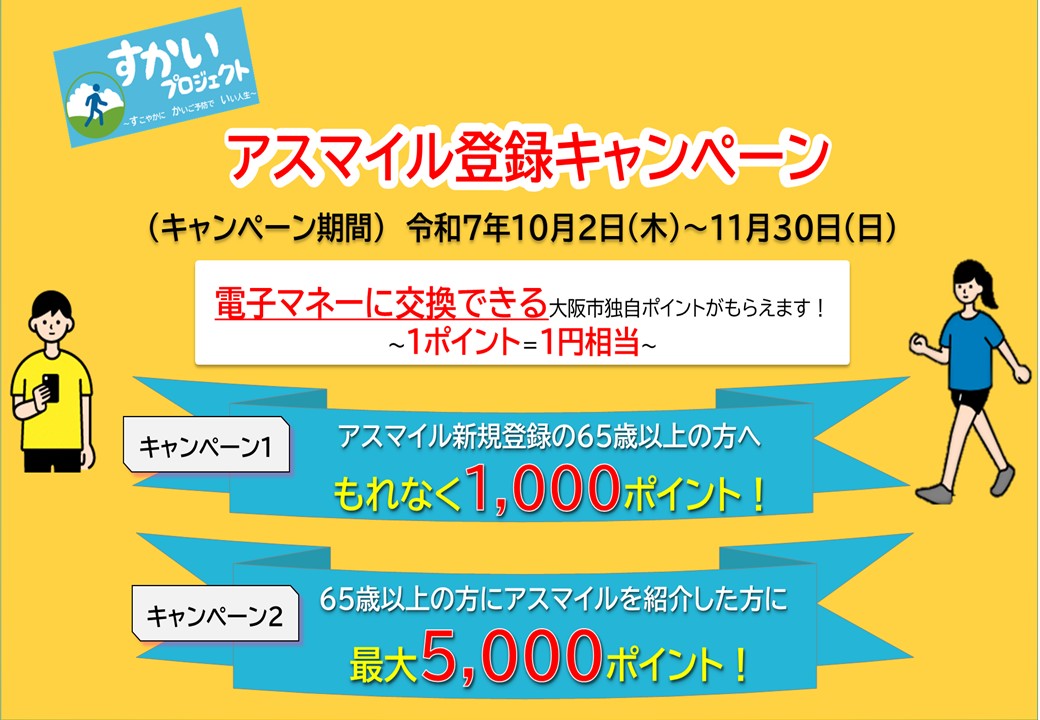 アスマイル登録キャンペーン実施中！クリックすると詳細ホームページへ遷移します！