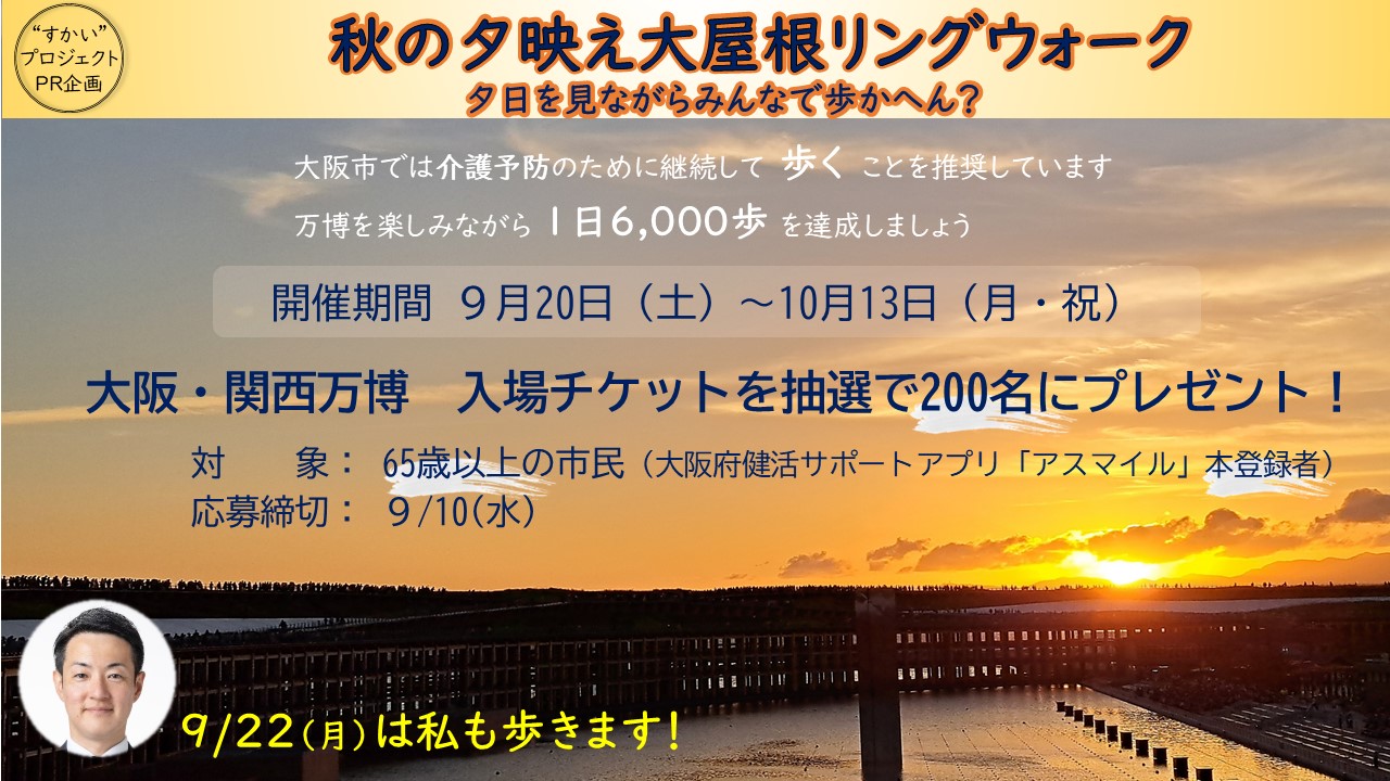 秋の夕映え大屋根リングウォーク　～夕日を見ながらみんなで歩かへん？～