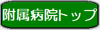 弘済院附属病院のトップページへ