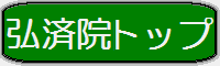 大阪市立弘済院のトップページへ