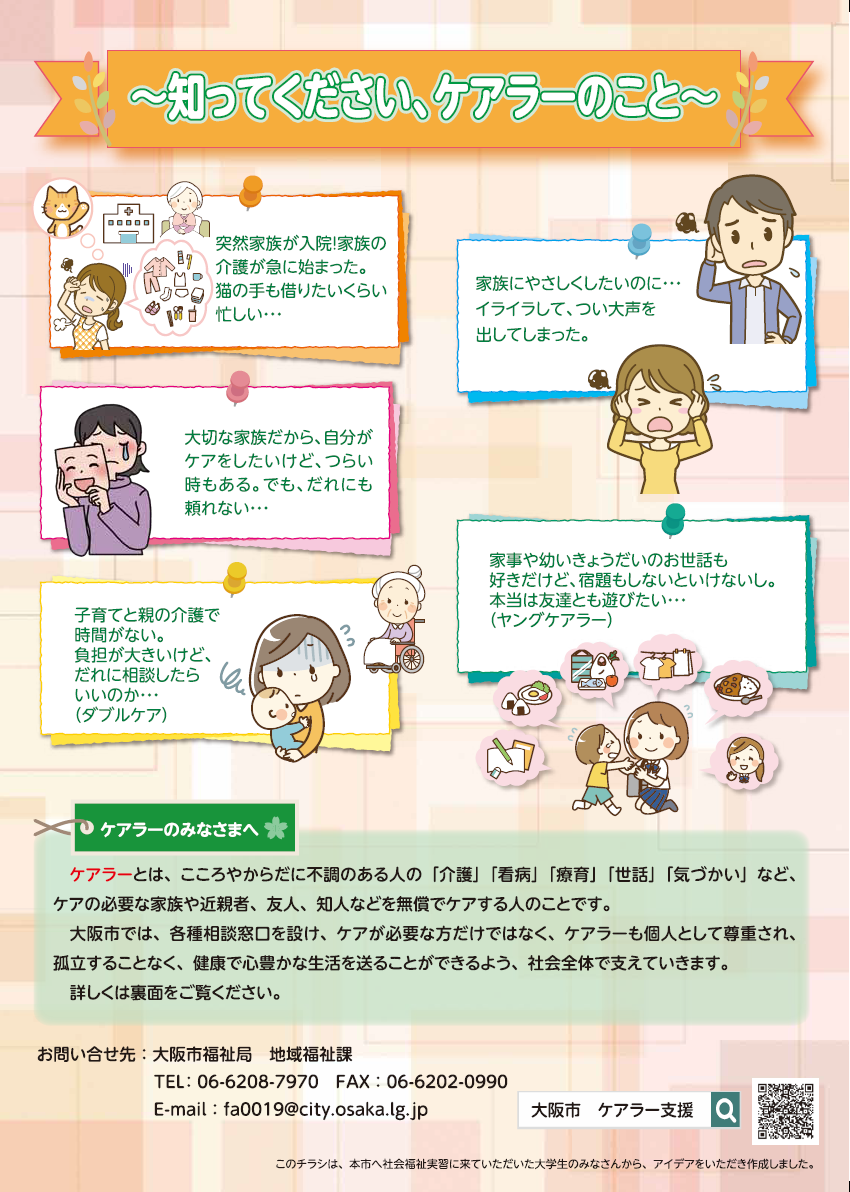 ケアラーについての周知・啓発ちらし画像(おもて)